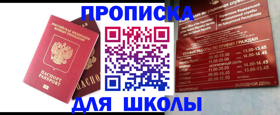 прописка для школы в Белоярске