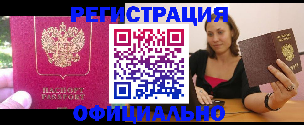 прописка для работы в Белоярске